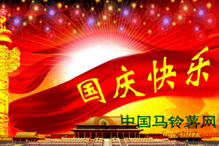 中国马铃薯网恭祝国庆快乐!