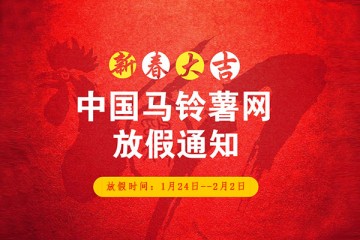 2017年春节中国马铃薯网放假公告 ()