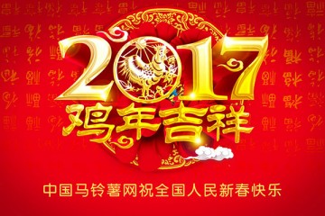 中国马铃薯网携手各位薯友大拜年！ ()