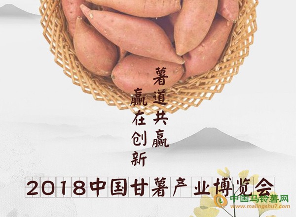 2018中国甘薯产业博览会