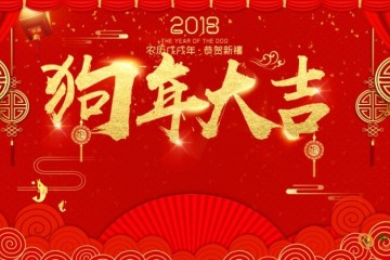 携手共向前  双赢迎新年 ()