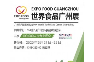 2020中国广州进口食品展览会暨世界食品广州展