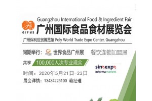 2020中国广州食品食材展览会