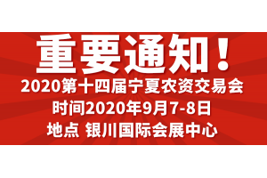 疫”过天晴后 我们一同参展宁夏农资交易会