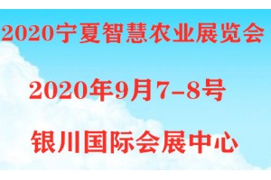 西北农业灌溉博览会将于9月7-8日在宁夏银川召开