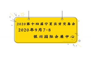 2020宁夏银川农业农资会