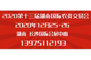 2020湖南长沙肥料交易会