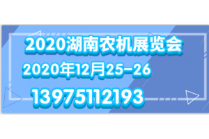 2020湖南长沙农机会