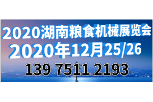 2020湖南粮食机械展览会 12月长沙相聚