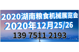 2020湖南长沙最大粮食机械展览会