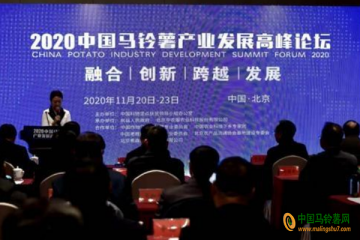 2020中国马铃薯产业发展高峰论坛在北京召开 ()