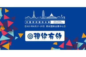 2021第六届郑州国际水展