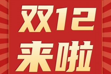 天下良田”双12”年前最后让利 ()