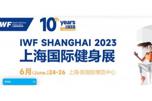 2023 IWF第十届中国(上海)国际健身、康体休闲展览会