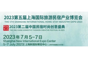 2023第五届中国(上海)国际民宿产业博览会