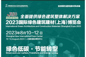 2023国际绿色建筑建材(上海)博览会