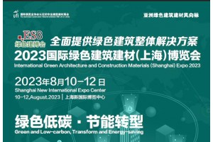 2023第三十四届中国（上海）国际绿色建筑建材博览会