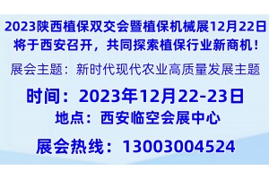 2023西北西安植保信息交流暨农药械交易会