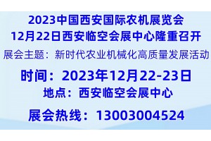 2023中国西部国际农机展览会