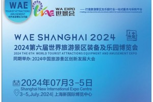 2024世界旅游景区及乐园博览会 世景会