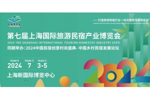 2024第七届上海国际旅游民宿产业博览会